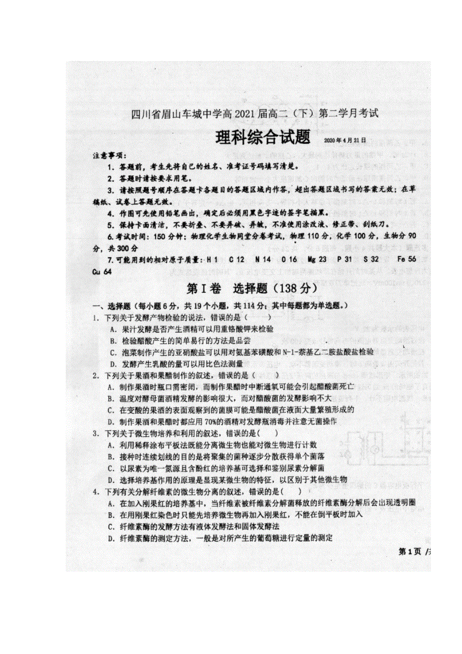 四川省眉山车城中学2019-2020学年高二下学期4月月考理科综合试题 扫描版含答案.doc_第1页