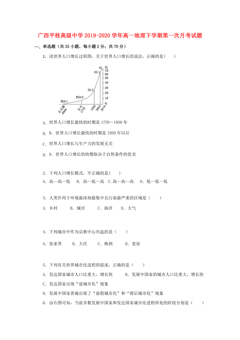 广西平桂高级中学2019-2020学年高一地理下学期第一次月考试题.doc_第1页