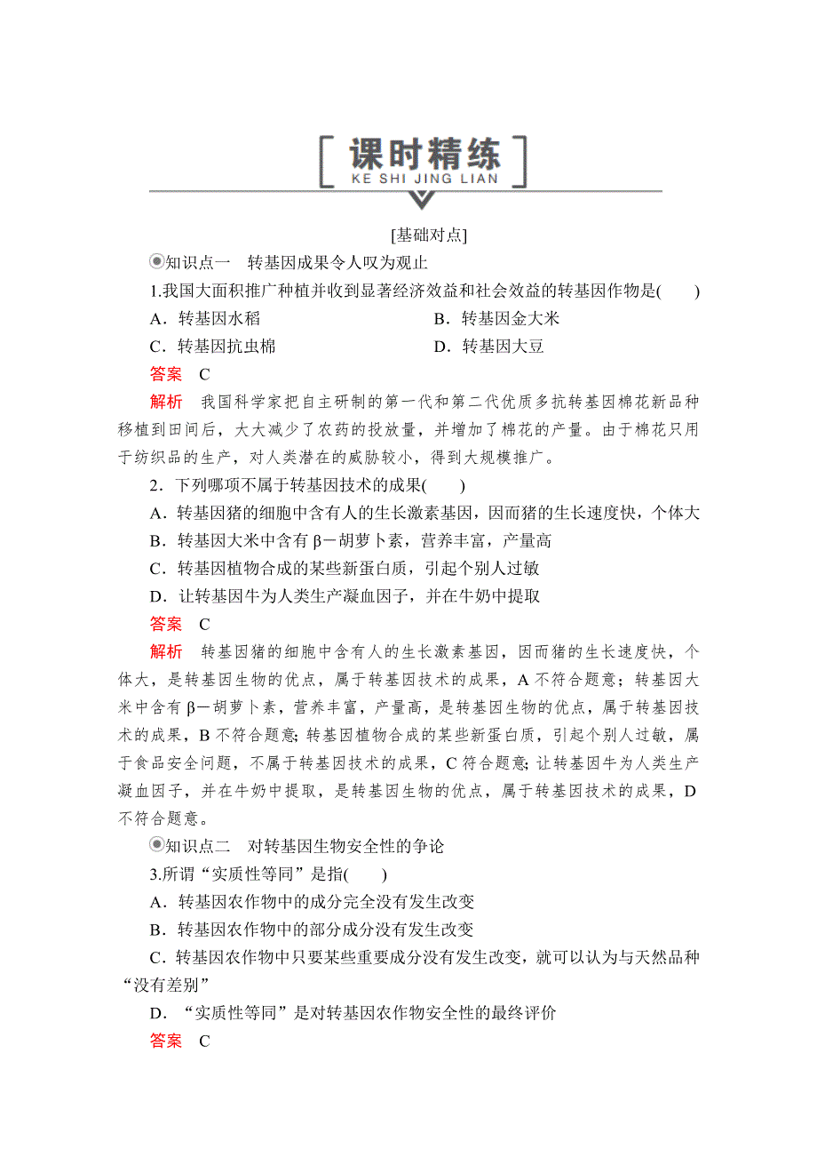 2020生物同步导学提分教程人教选修三测试：专题4 4-1　转基因生物的安全性 课时精练 WORD版含解析.doc_第1页