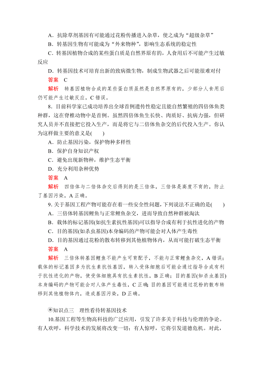 2020生物同步导学提分教程人教选修三测试：专题4 4-1　转基因生物的安全性 课时精练 WORD版含解析.doc_第3页