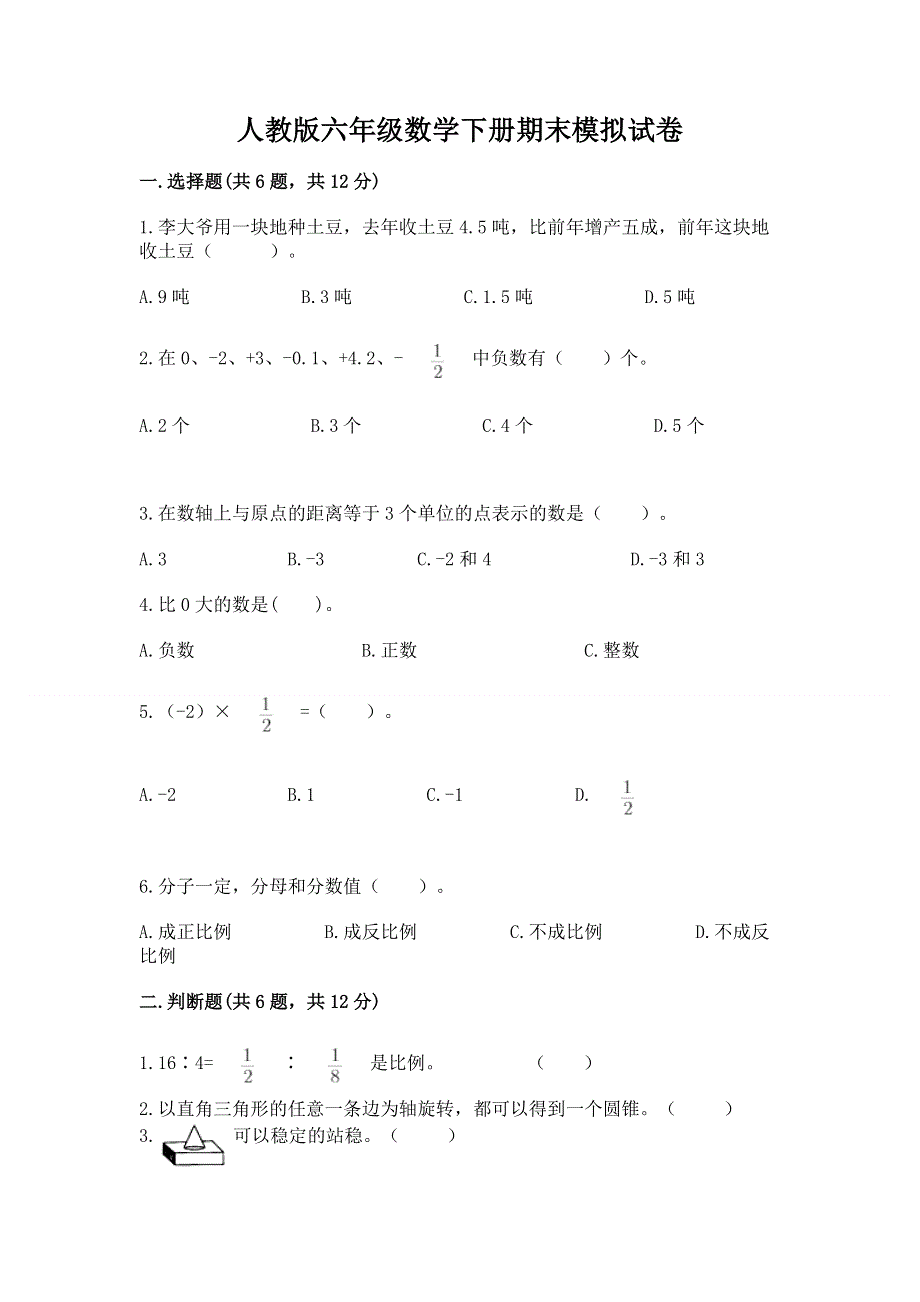 人教版六年级数学下册期末模拟试卷附答案【夺分金卷】.docx_第1页