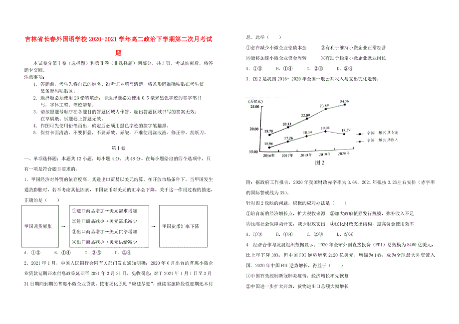 吉林省长春外国语学校2020-2021学年高二政治下学期第二次月考试题.doc_第1页