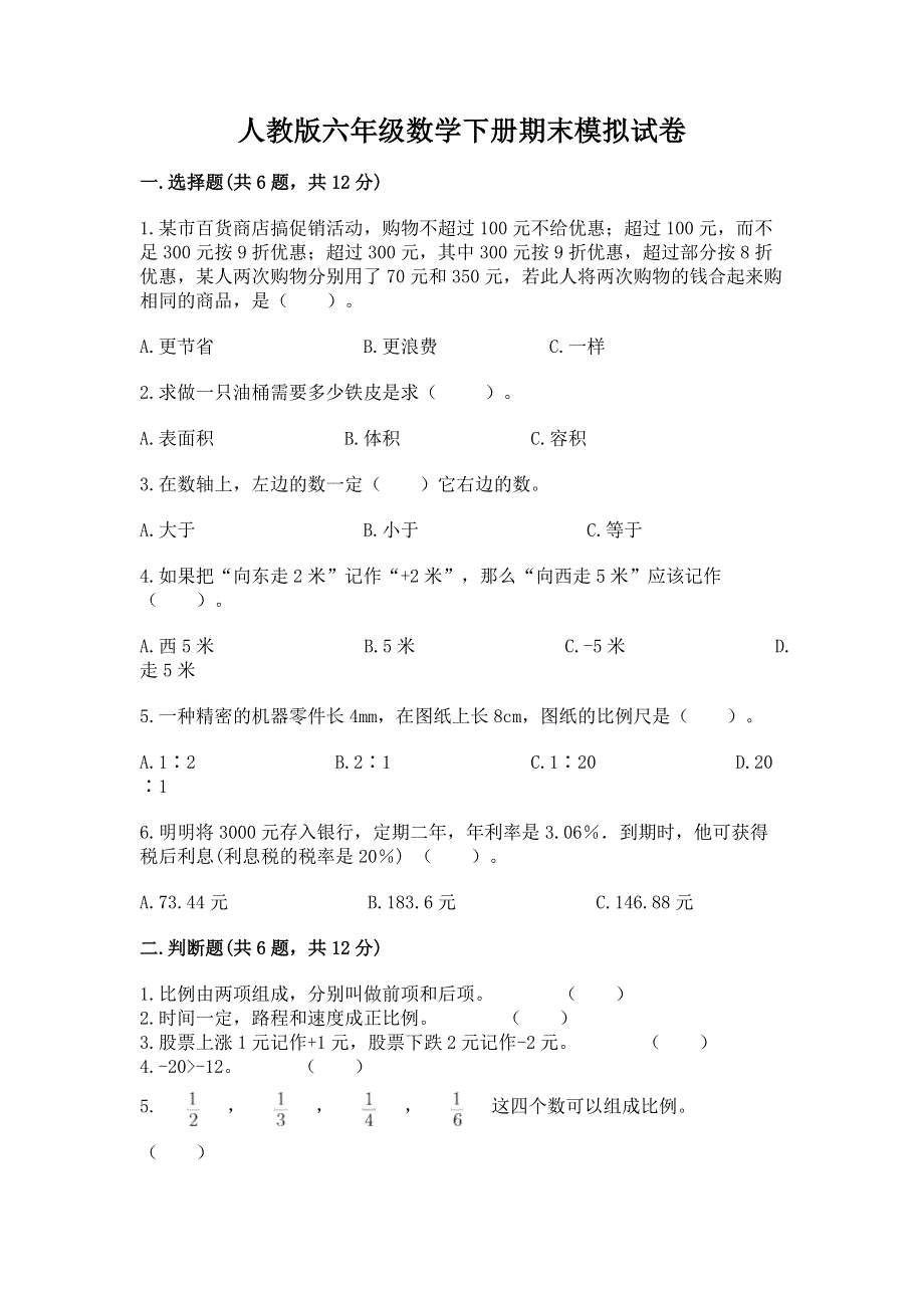 人教版六年级数学下册期末模拟试卷附答案ab卷.docx_第1页