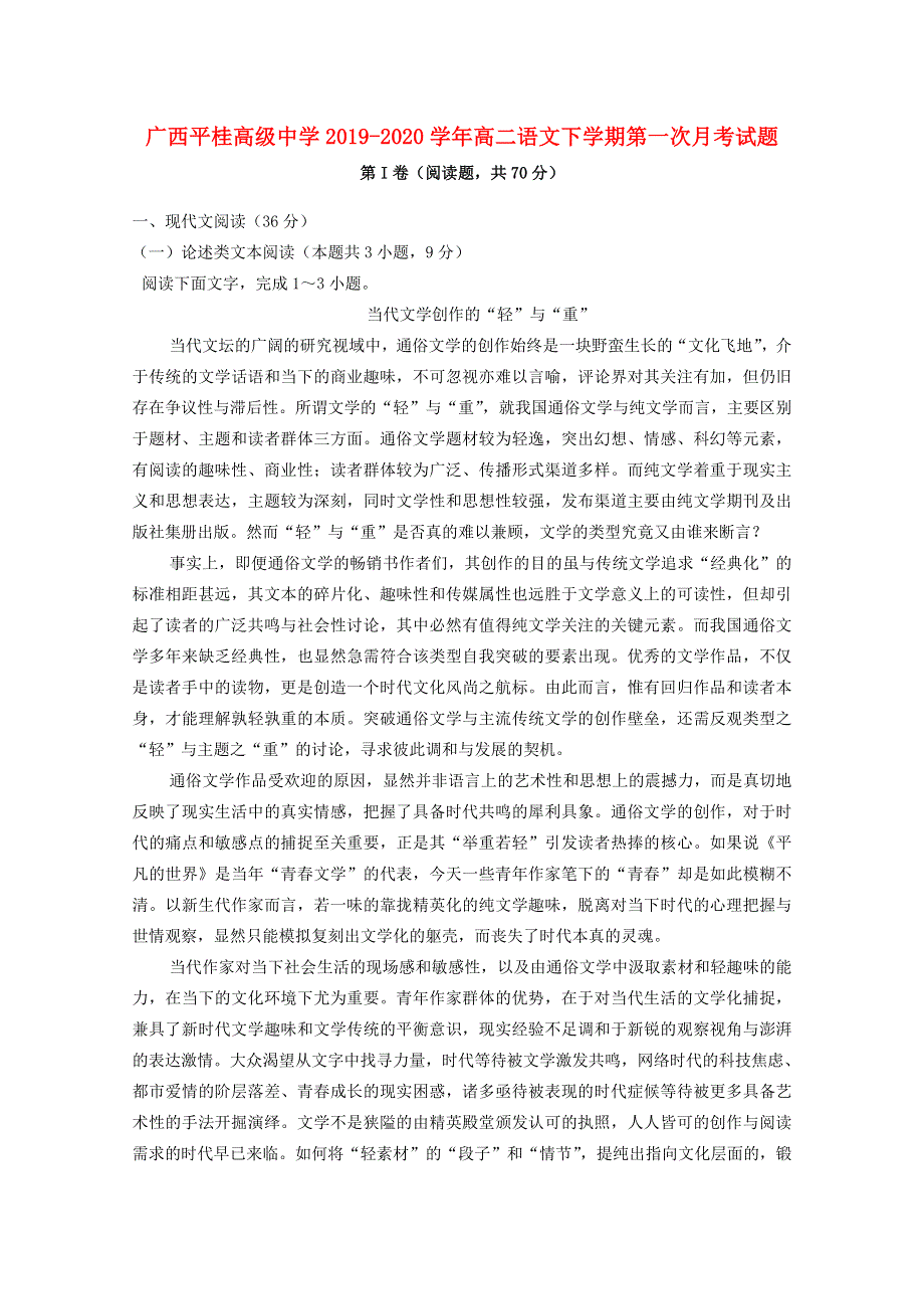 广西平桂高级中学2019-2020学年高二语文下学期第一次月考试题.doc_第1页