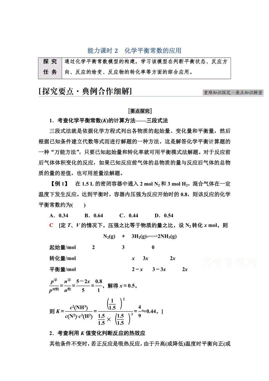 新教材2021-2022学年人教版化学选择性必修1学案：第2章 第2节 能力课时2　化学平衡常数的应用 WORD版含答案.doc_第1页