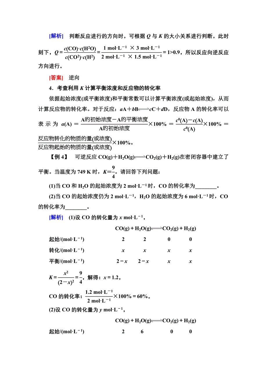 新教材2021-2022学年人教版化学选择性必修1学案：第2章 第2节 能力课时2　化学平衡常数的应用 WORD版含答案.doc_第3页