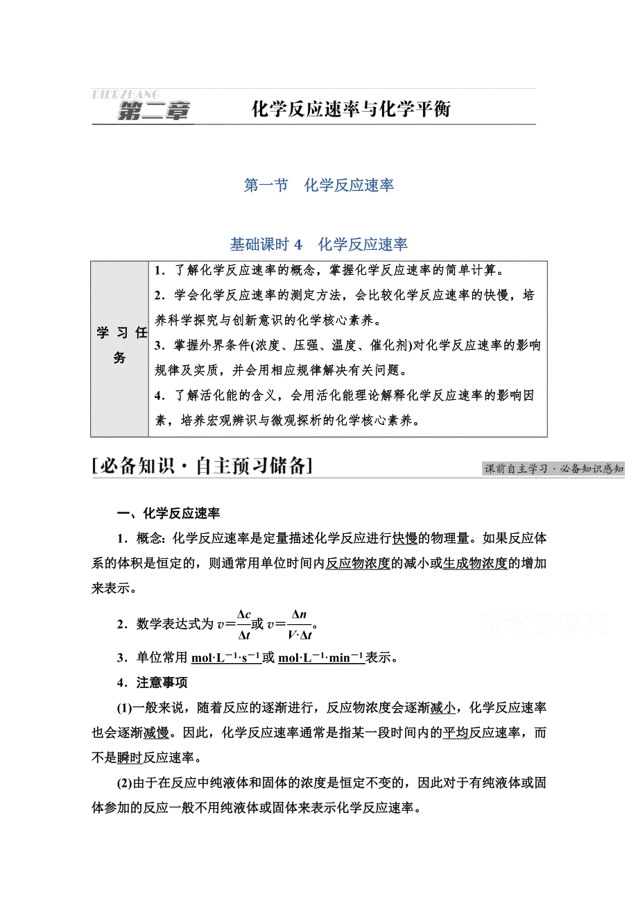 新教材2021-2022学年人教版化学选择性必修1学案：第2章 第1节 基础课时4　化学反应速率 WORD版含答案.doc_第1页