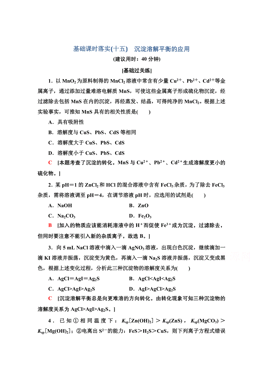 新教材2021-2022学年人教版化学选择性必修1基础练：3-4-15　沉淀溶解平衡的应用 WORD版含解析.doc_第1页