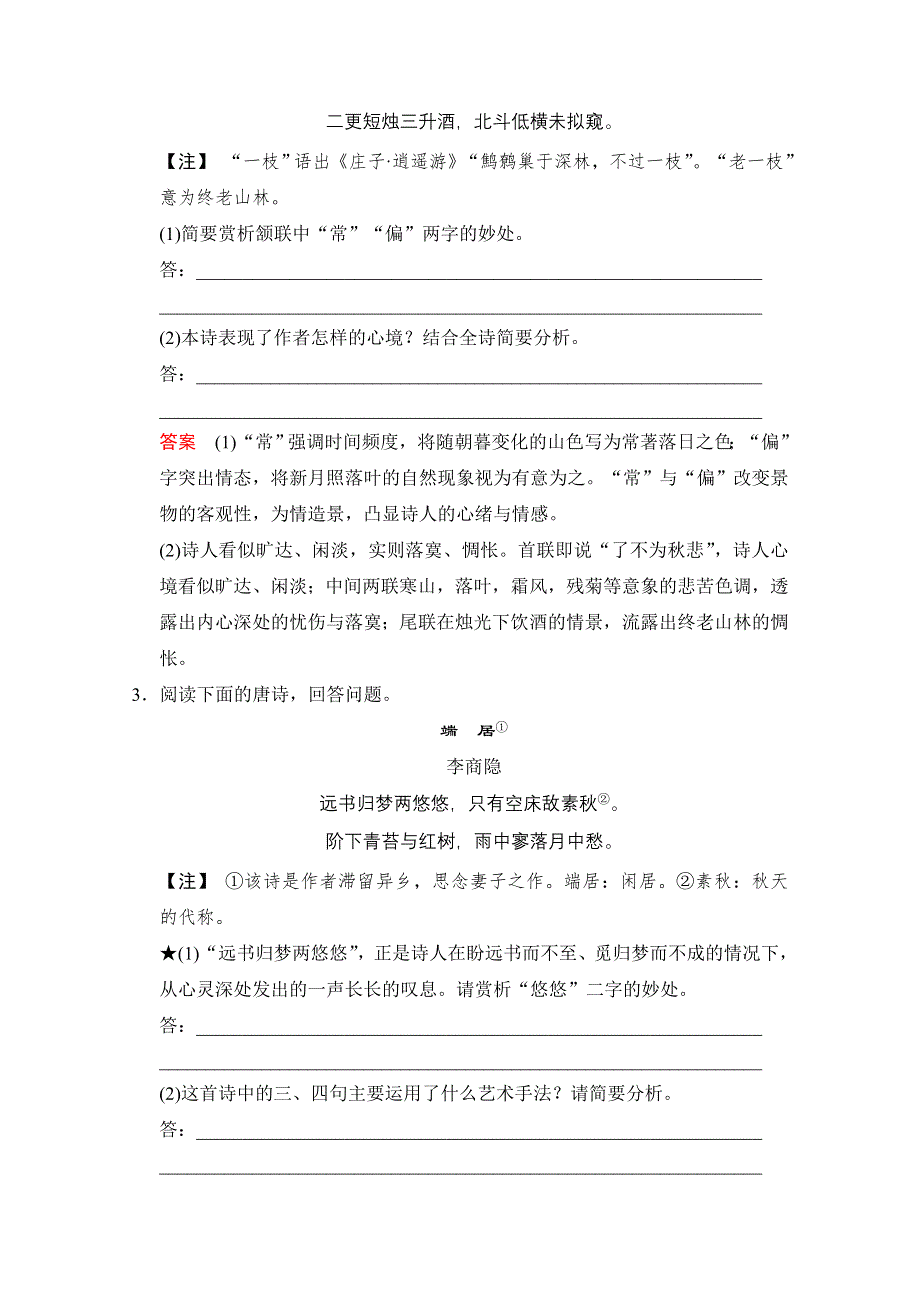 2016届《创新设计》高考语文大一轮复习训练习题（河北专用）第2部分 第2单元 古代诗歌鉴赏 第2节 第2课时.doc_第2页