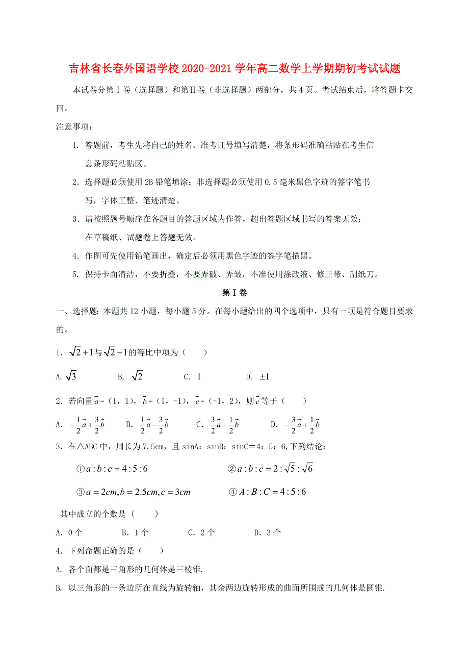 吉林省长春外国语学校2020-2021学年高二数学上学期期初考试试题.doc_第1页