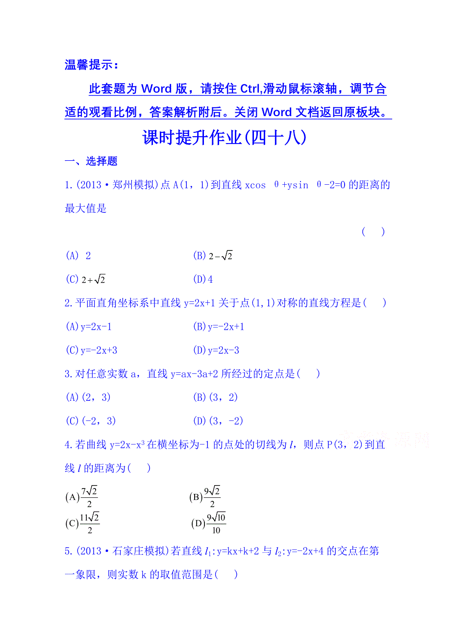 《湖北》2014《高中复习方略》人教A版数学（文）课时训练：8.2直线的交点坐标与距离公式.doc_第1页