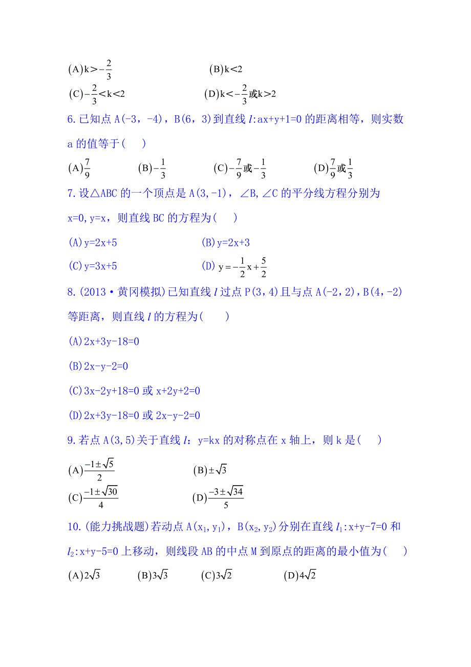 《湖北》2014《高中复习方略》人教A版数学（文）课时训练：8.2直线的交点坐标与距离公式.doc_第2页