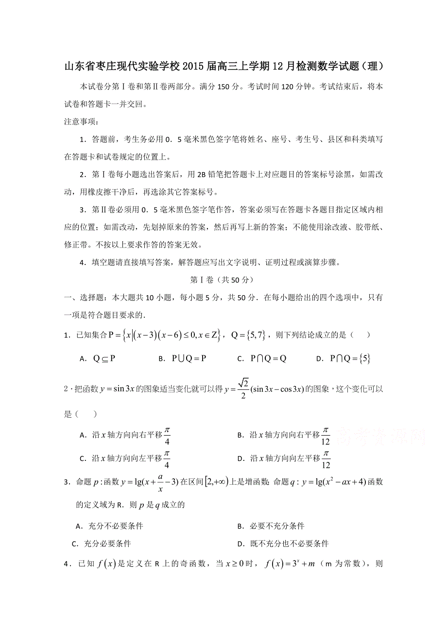 山东省枣庄现代实验学校2015届高三上学期12月检测数学试题（理） WORD版含答案.doc_第1页