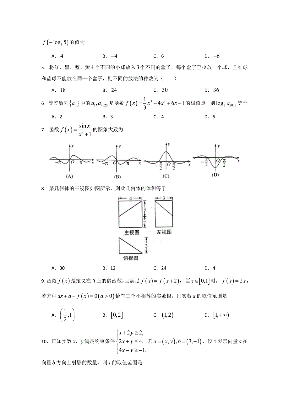 山东省枣庄现代实验学校2015届高三上学期12月检测数学试题（理） WORD版含答案.doc_第2页