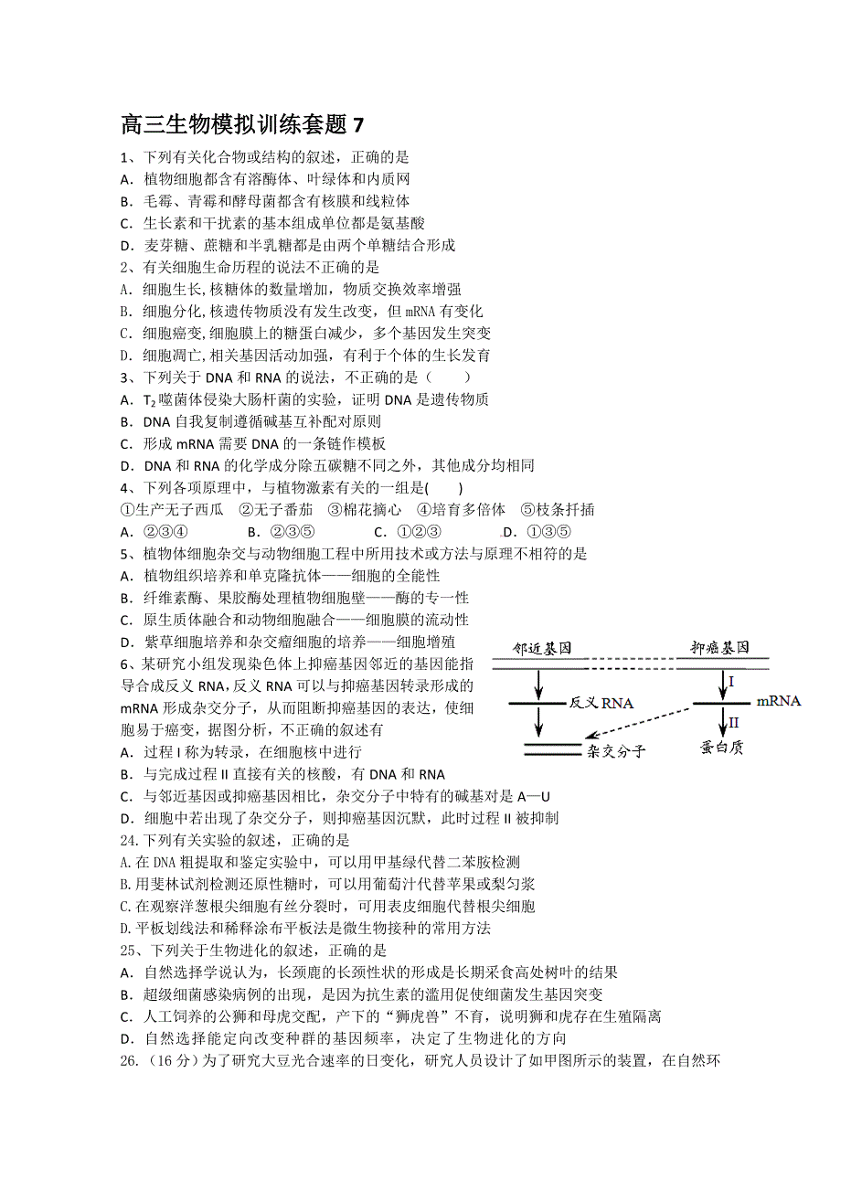 2012届高考生物模拟复习检测试题7.doc_第1页