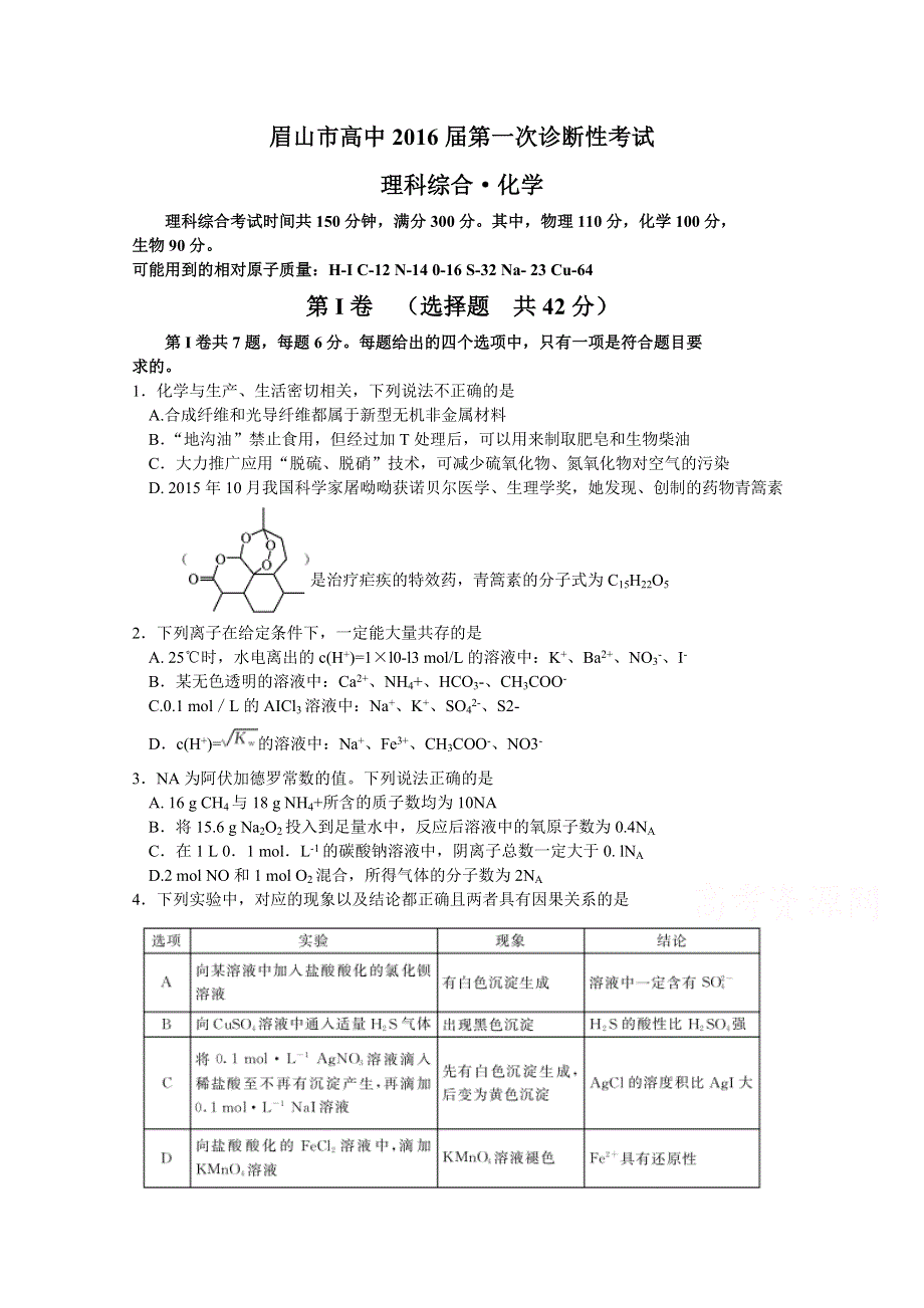 四川省眉山等四市高中2016届高三第一次诊断性联考化学试题 WORD版含答案.doc_第1页