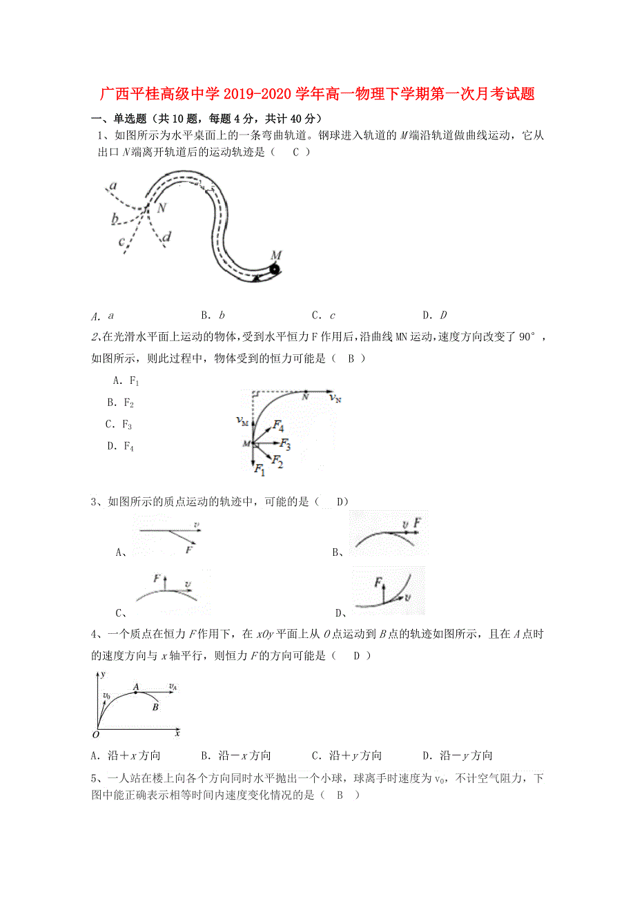 广西平桂高级中学2019-2020学年高一物理下学期第一次月考试题.doc_第1页