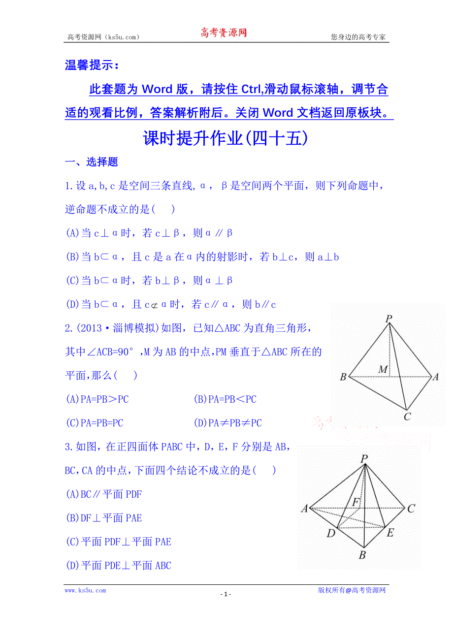 《湖北》2014《高中复习方略》人教A版数学（文）课时训练：7.6平行、垂直的综合问题.doc_第1页