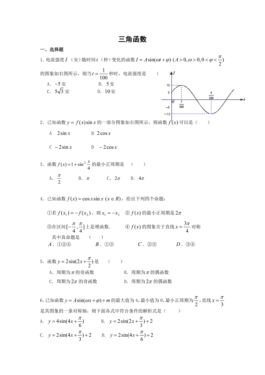 《备课参考》高一数学北师大版必修四同步练习：第1章 三角函数 （6） WORD版含答案.doc_第1页