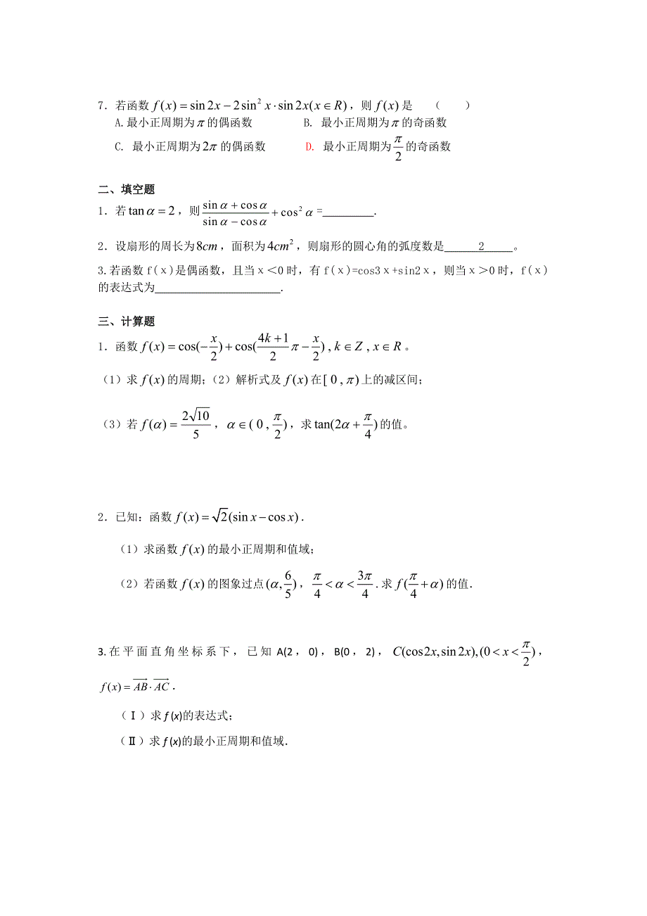 《备课参考》高一数学北师大版必修四同步练习：第1章 三角函数 （6） WORD版含答案.doc_第2页