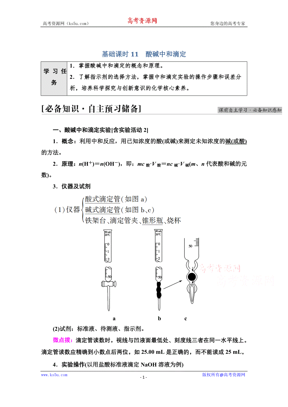 新教材2021-2022学年人教版化学选择性必修1学案：第3章 第2节 基础课时11　酸碱中和滴定 WORD版含答案.doc_第1页