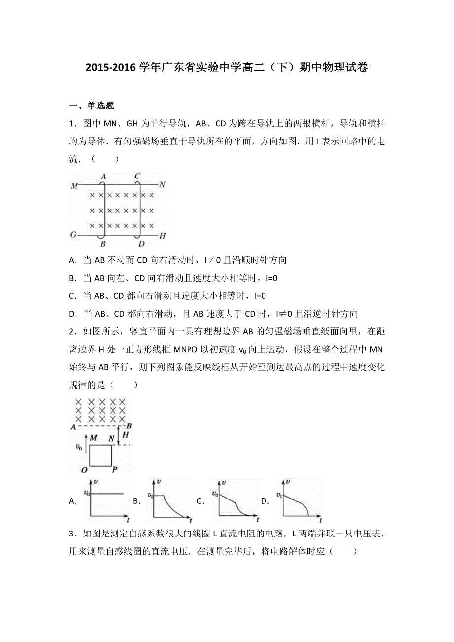 广东省实验中学2015-2016学年高二下学期期中物理试卷 WORD版含解析.doc_第1页