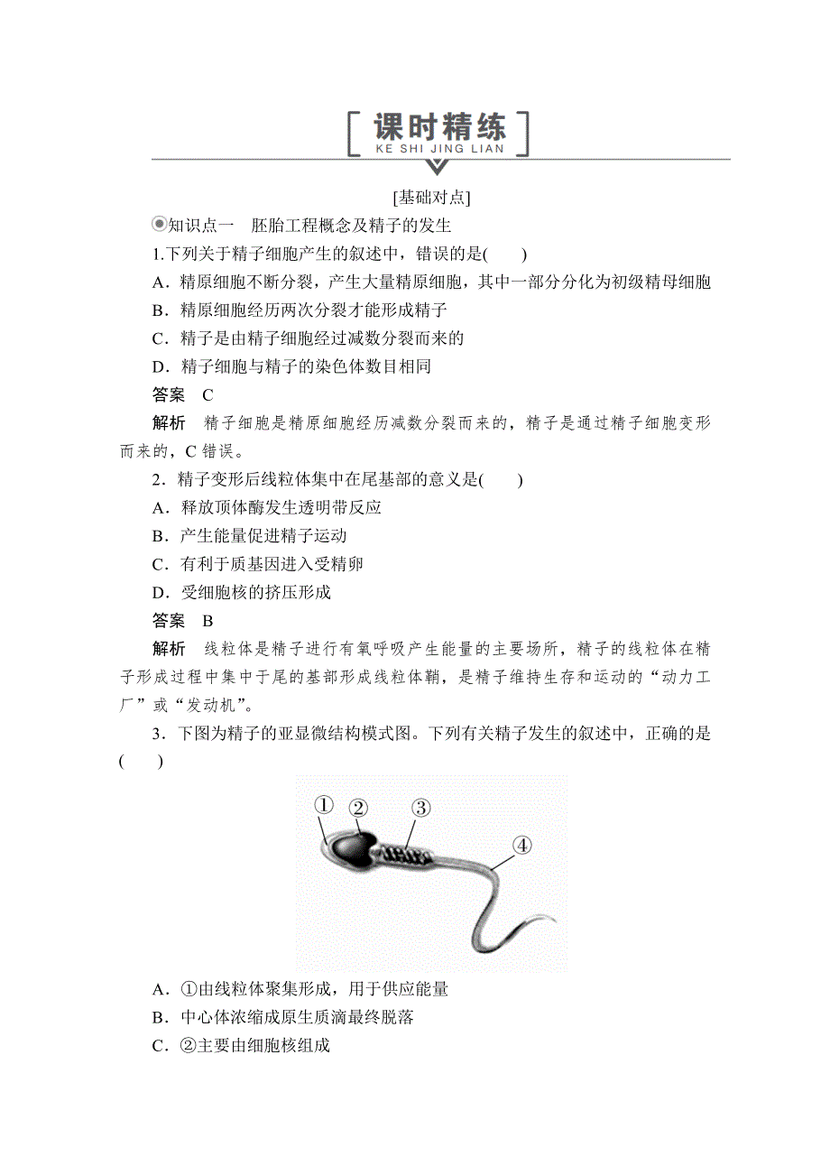 2020生物同步导学提分教程人教选修三测试：专题3 3-1 第1课时　精子和卵子的发生 课时精练 WORD版含解析.doc_第1页