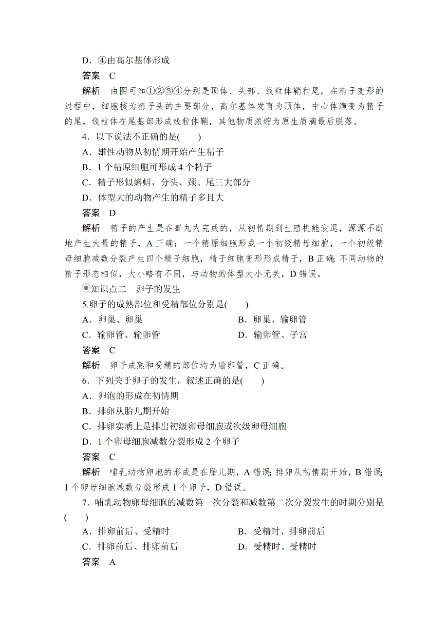 2020生物同步导学提分教程人教选修三测试：专题3 3-1 第1课时　精子和卵子的发生 课时精练 WORD版含解析.doc_第2页