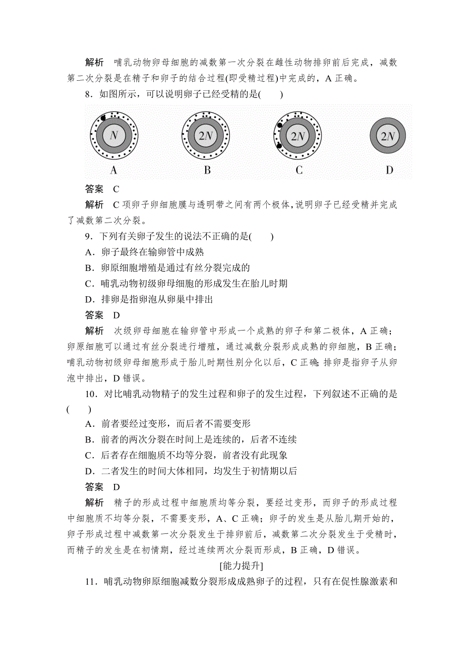 2020生物同步导学提分教程人教选修三测试：专题3 3-1 第1课时　精子和卵子的发生 课时精练 WORD版含解析.doc_第3页