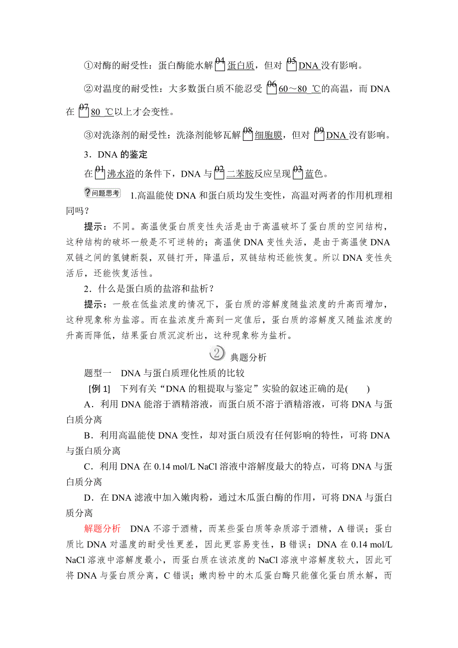 2020生物同步导学提分教程人教选修一讲义：专题5 DNA和蛋白质技术 课题1 WORD版含答案.doc_第2页