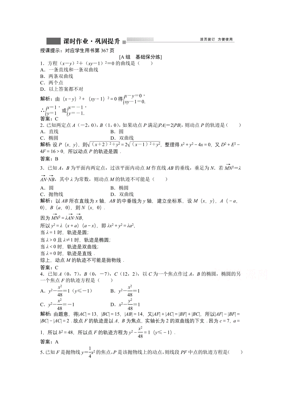 2022届高考北师大版数学（理）一轮复习课时作业：第八章 第八节　曲线与方程 WORD版含解析.doc_第1页