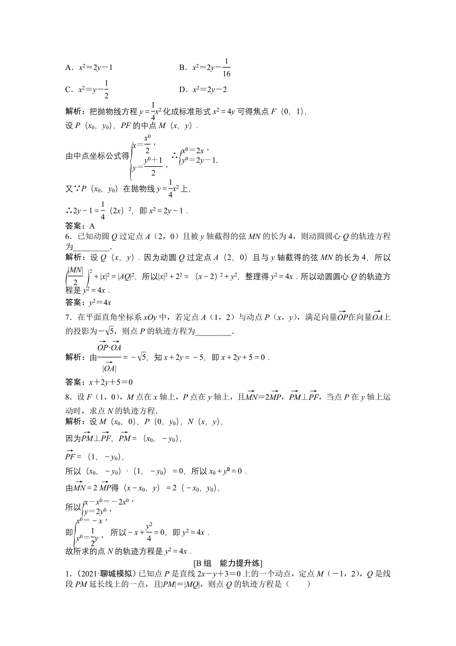 2022届高考北师大版数学（理）一轮复习课时作业：第八章 第八节　曲线与方程 WORD版含解析.doc_第2页