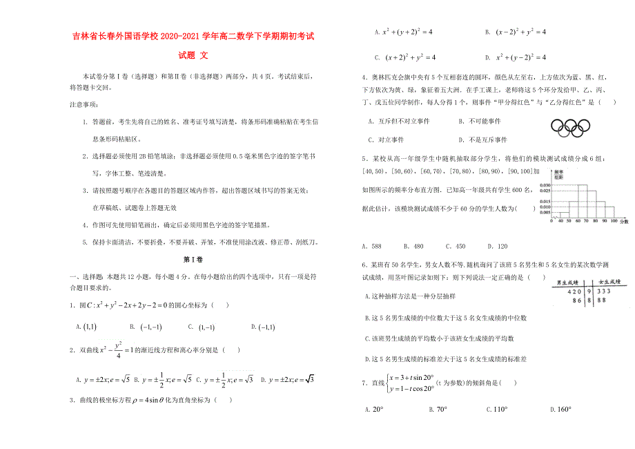 吉林省长春外国语学校2020-2021学年高二数学下学期期初考试试题 文.doc_第1页