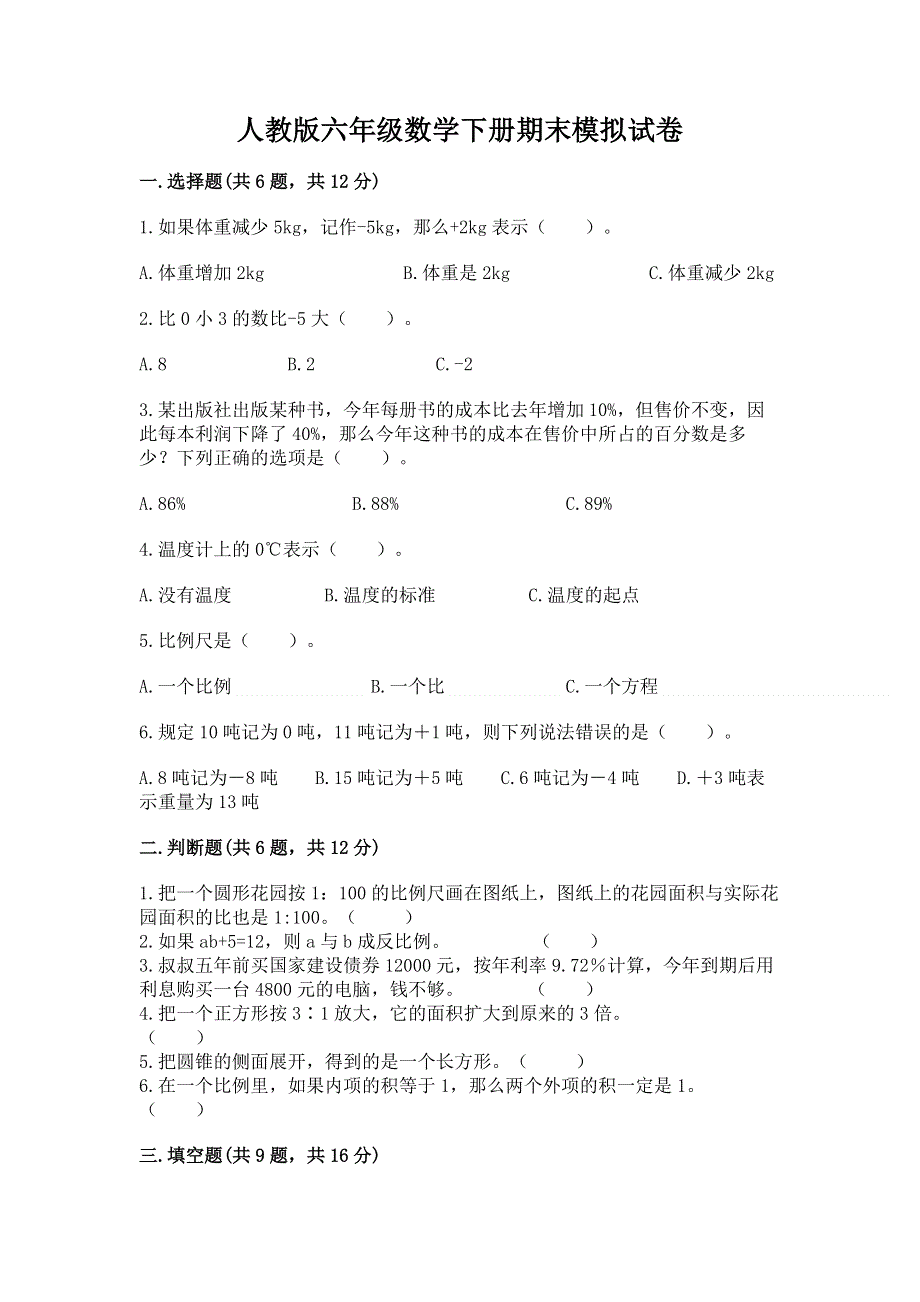 人教版六年级数学下册期末模拟试卷附答案【实用】.docx_第1页