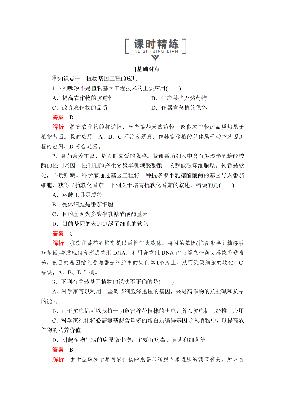 2020生物同步导学提分教程人教选修三测试：专题1 1-3　基因工程的应用 课时精练 WORD版含解析.doc_第1页