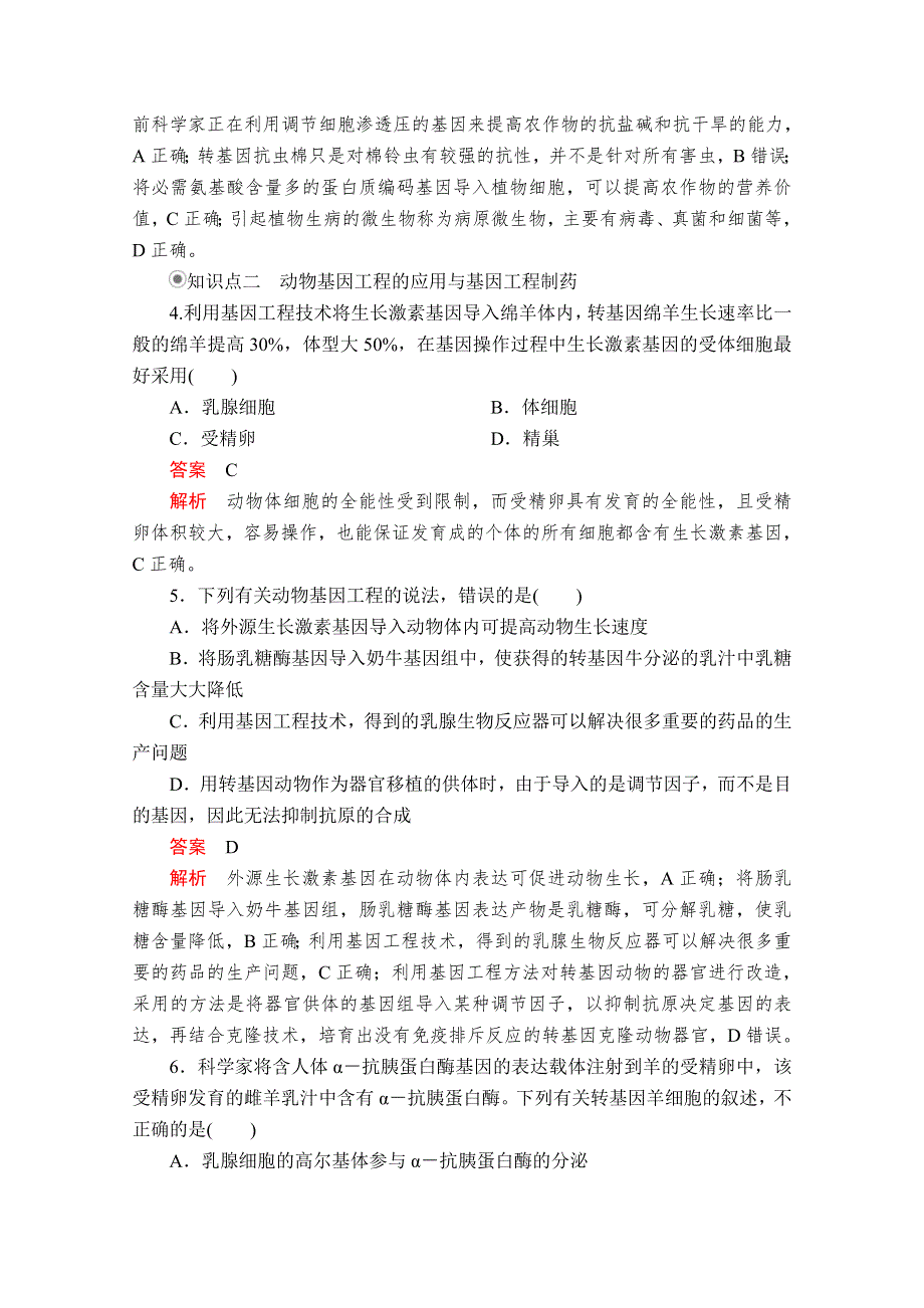 2020生物同步导学提分教程人教选修三测试：专题1 1-3　基因工程的应用 课时精练 WORD版含解析.doc_第2页