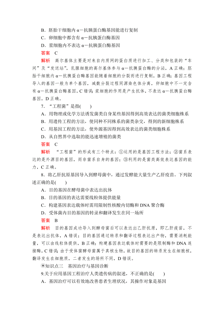 2020生物同步导学提分教程人教选修三测试：专题1 1-3　基因工程的应用 课时精练 WORD版含解析.doc_第3页