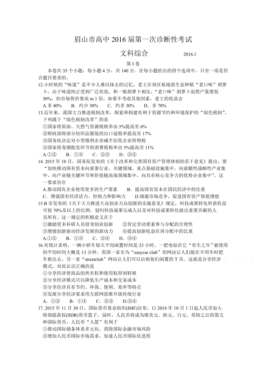 四川省眉山等四市高中2016届高三第一次诊断性联考文综政治试题 WORD版含答案.doc_第1页