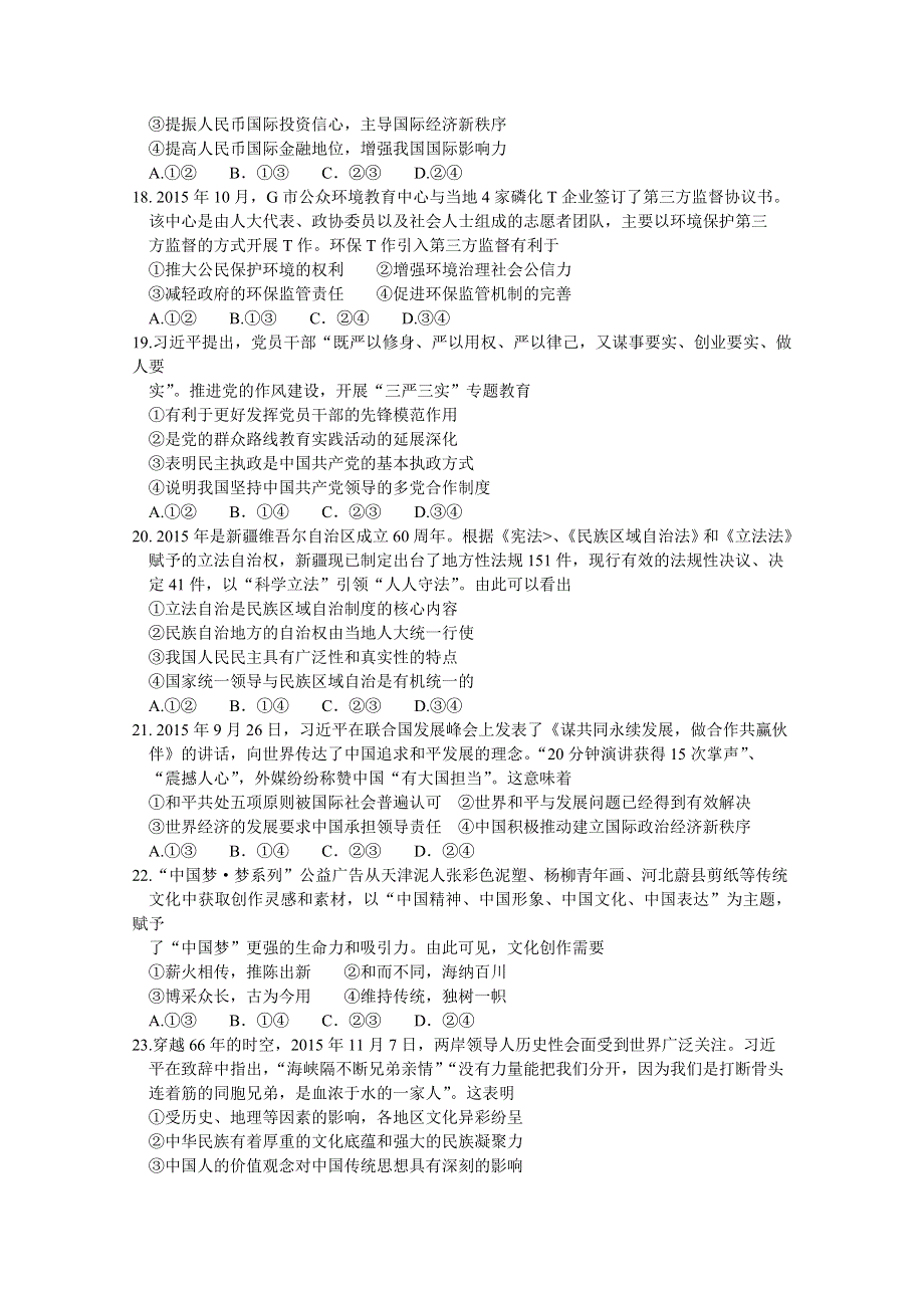 四川省眉山等四市高中2016届高三第一次诊断性联考文综政治试题 WORD版含答案.doc_第2页