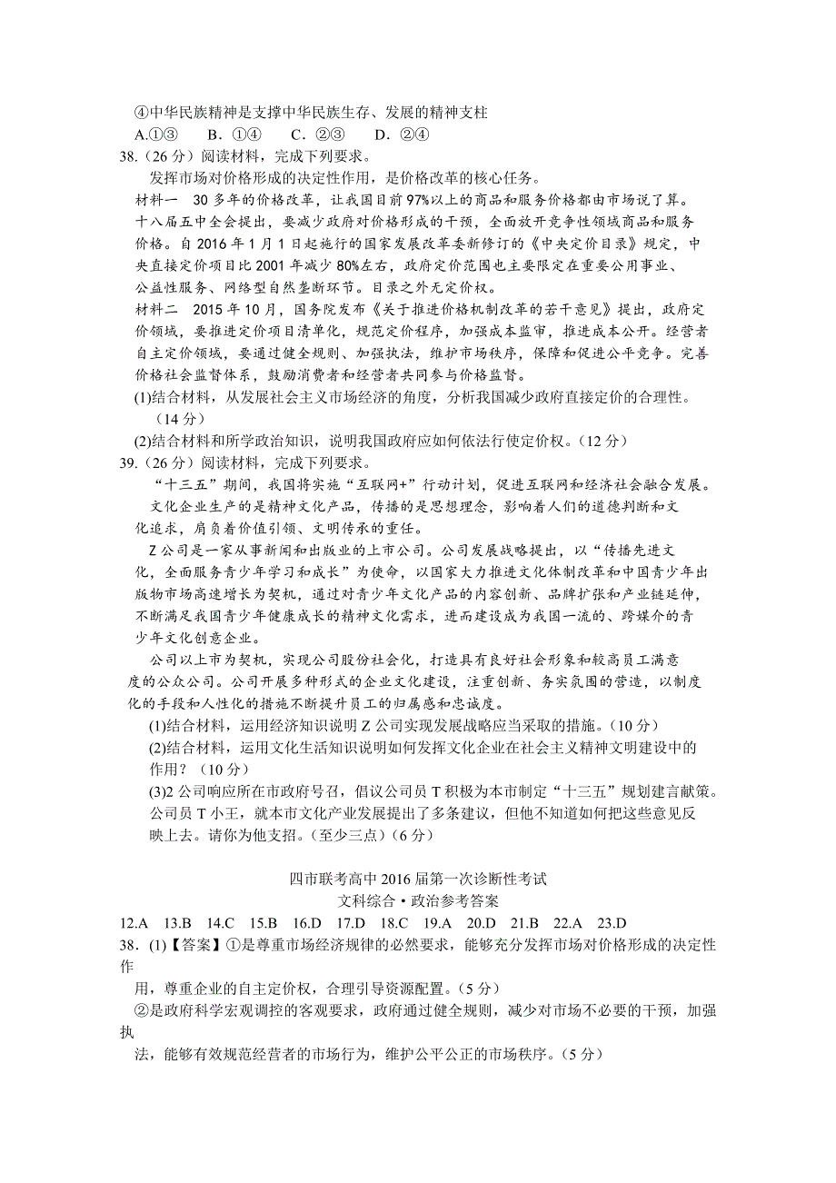 四川省眉山等四市高中2016届高三第一次诊断性联考文综政治试题 WORD版含答案.doc_第3页