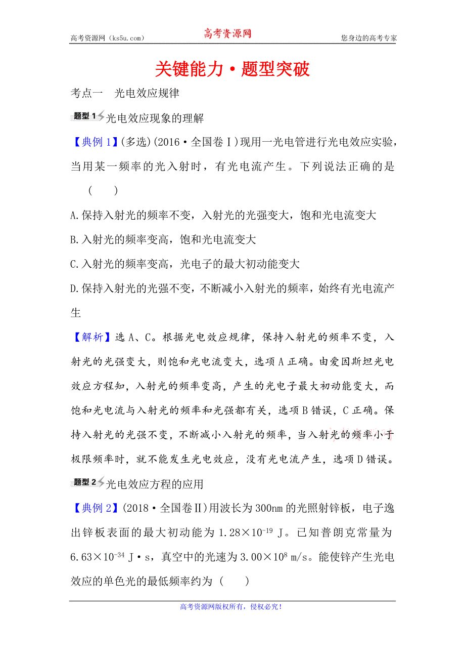 2021届高考物理一轮复习方略关键能力·题型突破 12-1　波粒二象性 WORD版含解析.doc_第1页