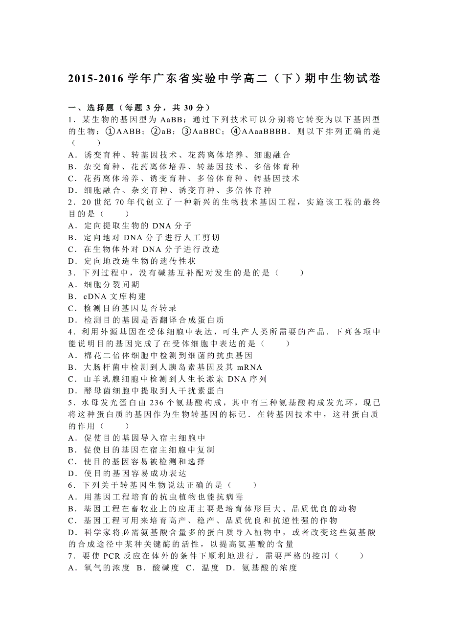 广东省实验中学2015-2016学年高二下学期期中生物试卷 WORD版含解析.doc_第1页