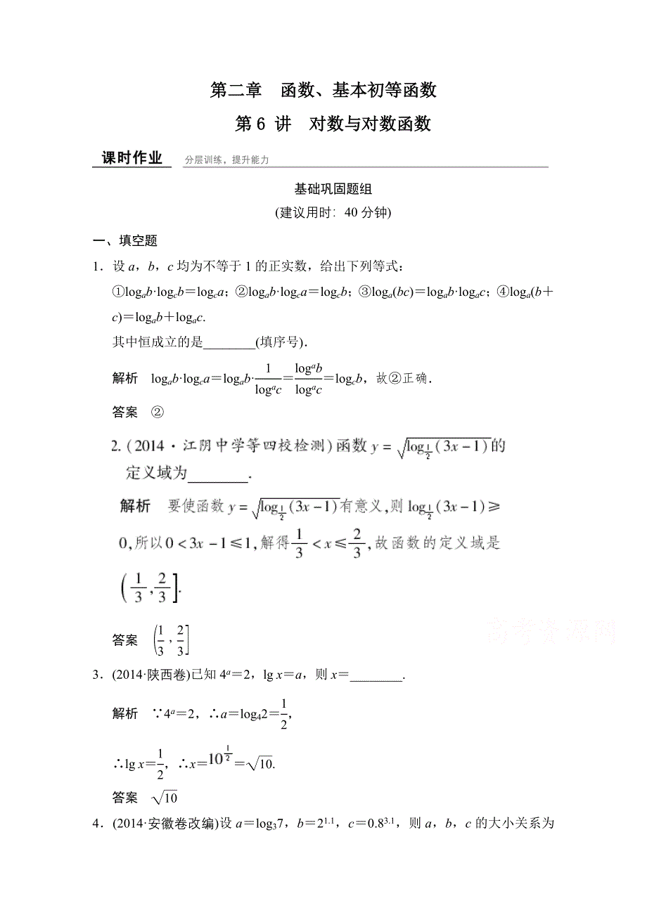 2016届《创新设计》数学（文）江苏专用一轮复习 第2章第6讲对数与对数函数 WORD版含答案.doc_第1页