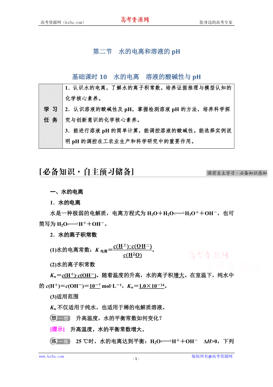 新教材2021-2022学年人教版化学选择性必修1学案：第3章 第2节 基础课时10　水的电离　溶液的酸碱性与PH WORD版含答案.doc_第1页