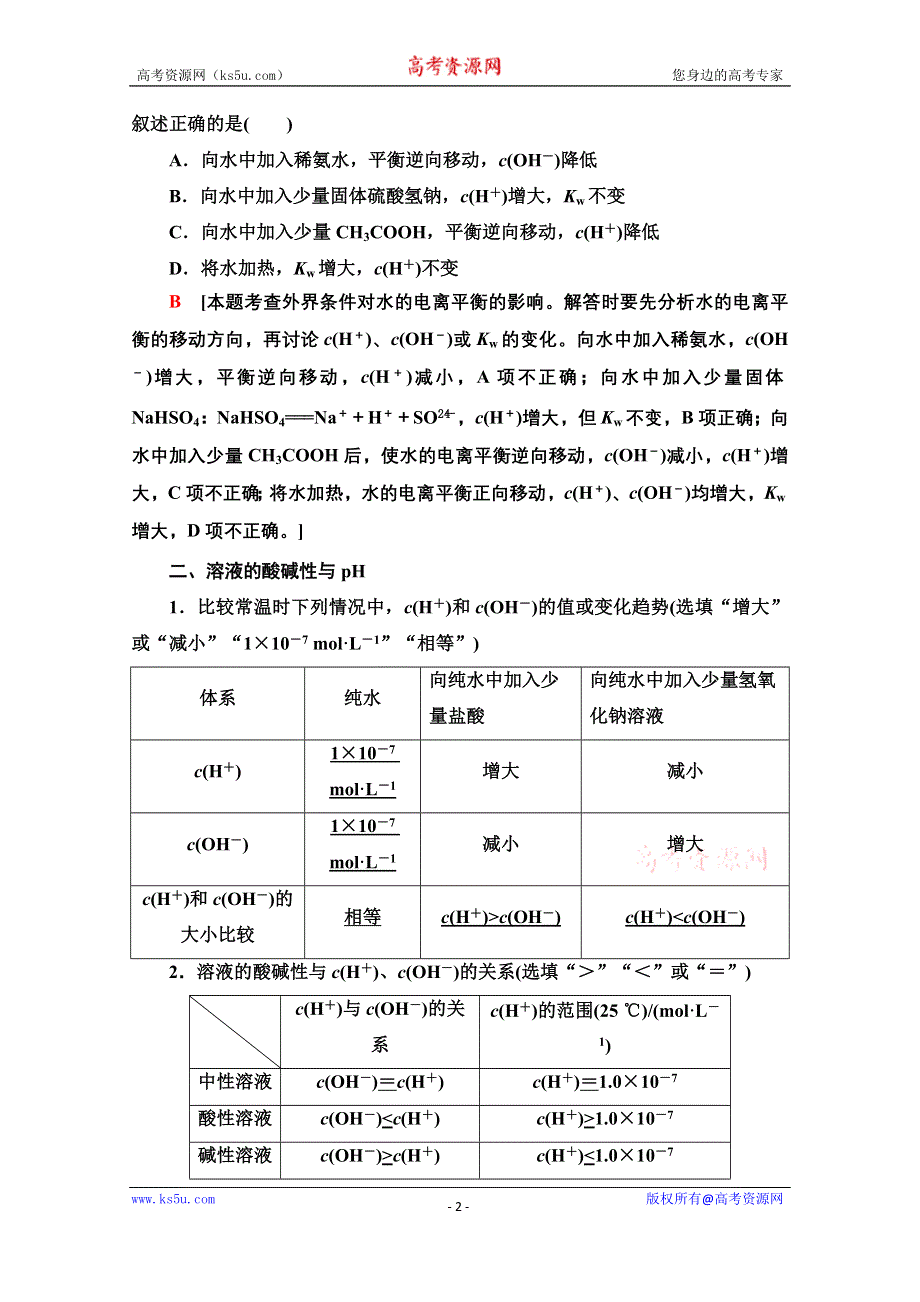 新教材2021-2022学年人教版化学选择性必修1学案：第3章 第2节 基础课时10　水的电离　溶液的酸碱性与PH WORD版含答案.doc_第2页