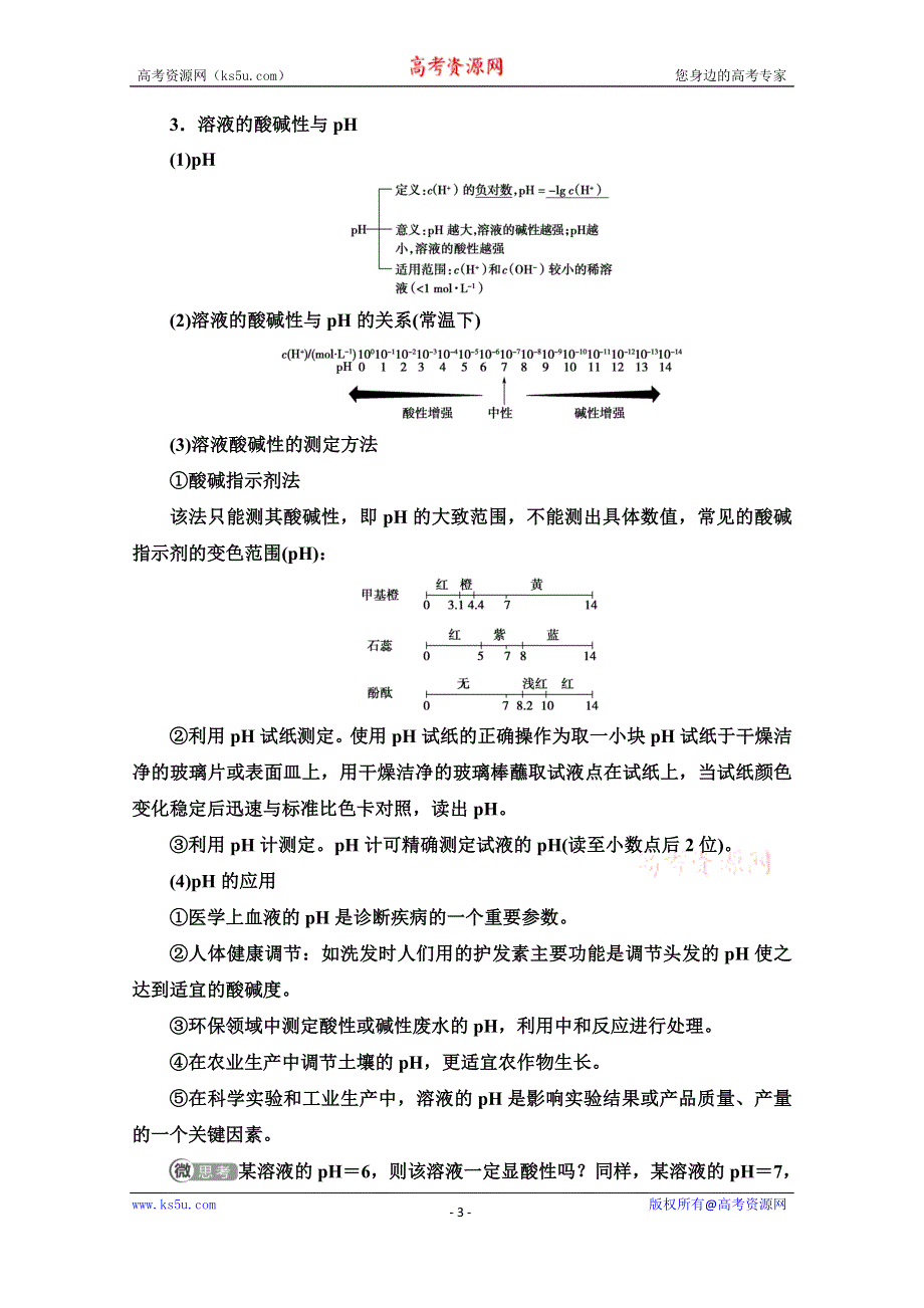 新教材2021-2022学年人教版化学选择性必修1学案：第3章 第2节 基础课时10　水的电离　溶液的酸碱性与PH WORD版含答案.doc_第3页