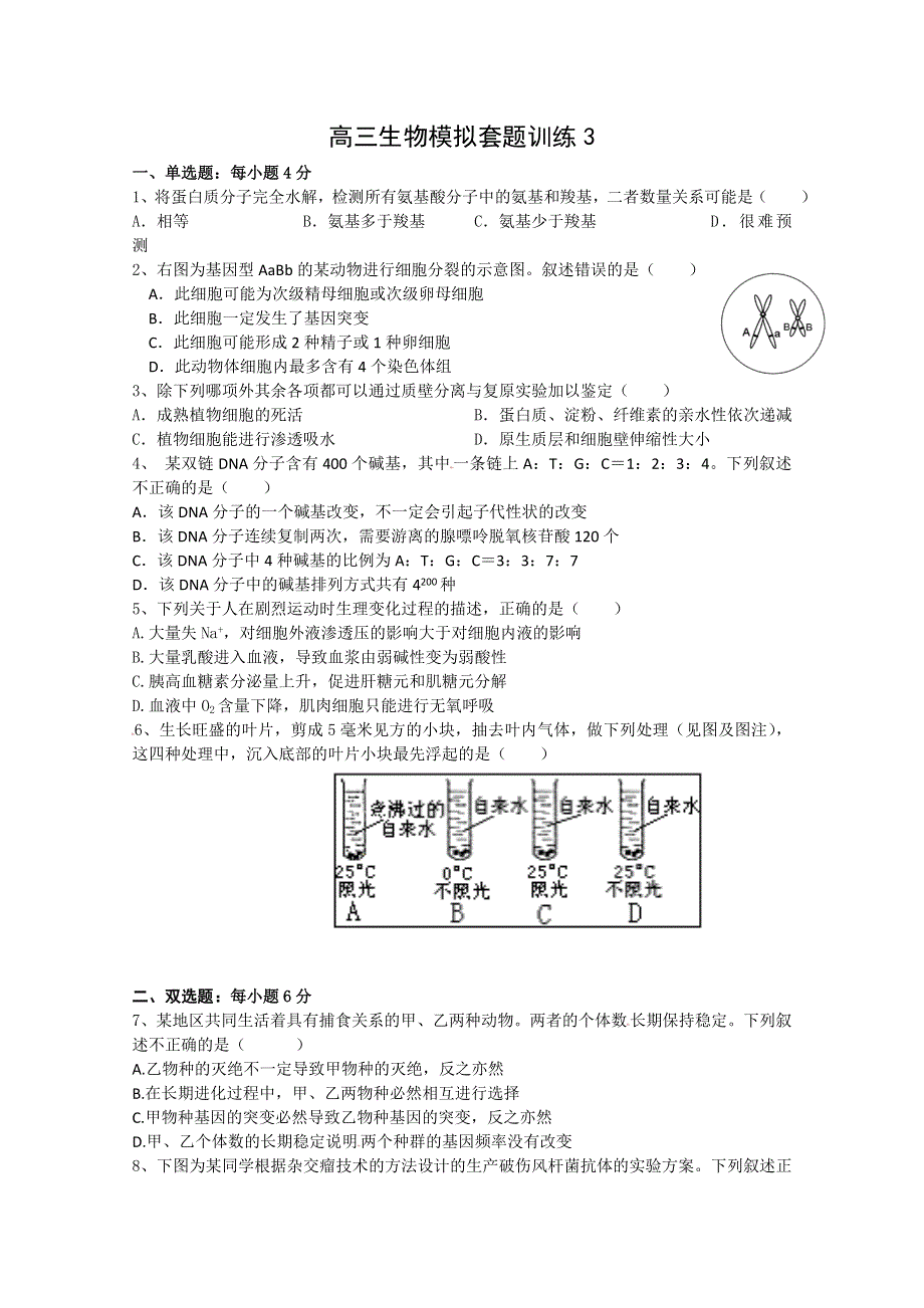 2012届高考生物模拟复习检测试题3.doc_第1页