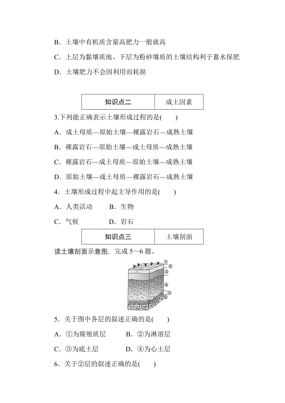 2020-2021学年新教材地理湘教版必修第一册训练与检测：5-2 第二节　土壤的形成 WORD版含解析.doc_第2页