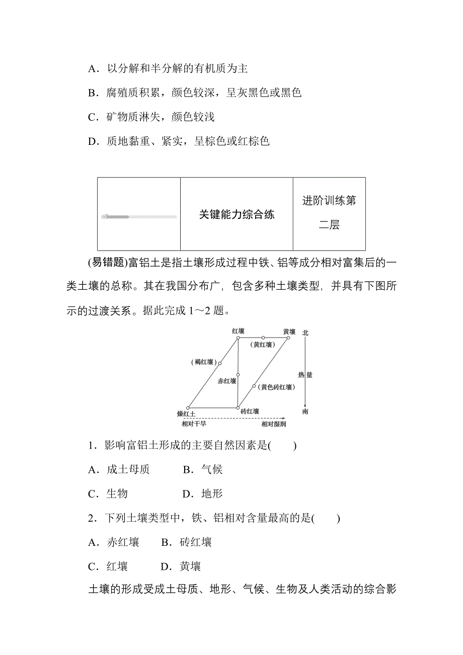 2020-2021学年新教材地理湘教版必修第一册训练与检测：5-2 第二节　土壤的形成 WORD版含解析.doc_第3页