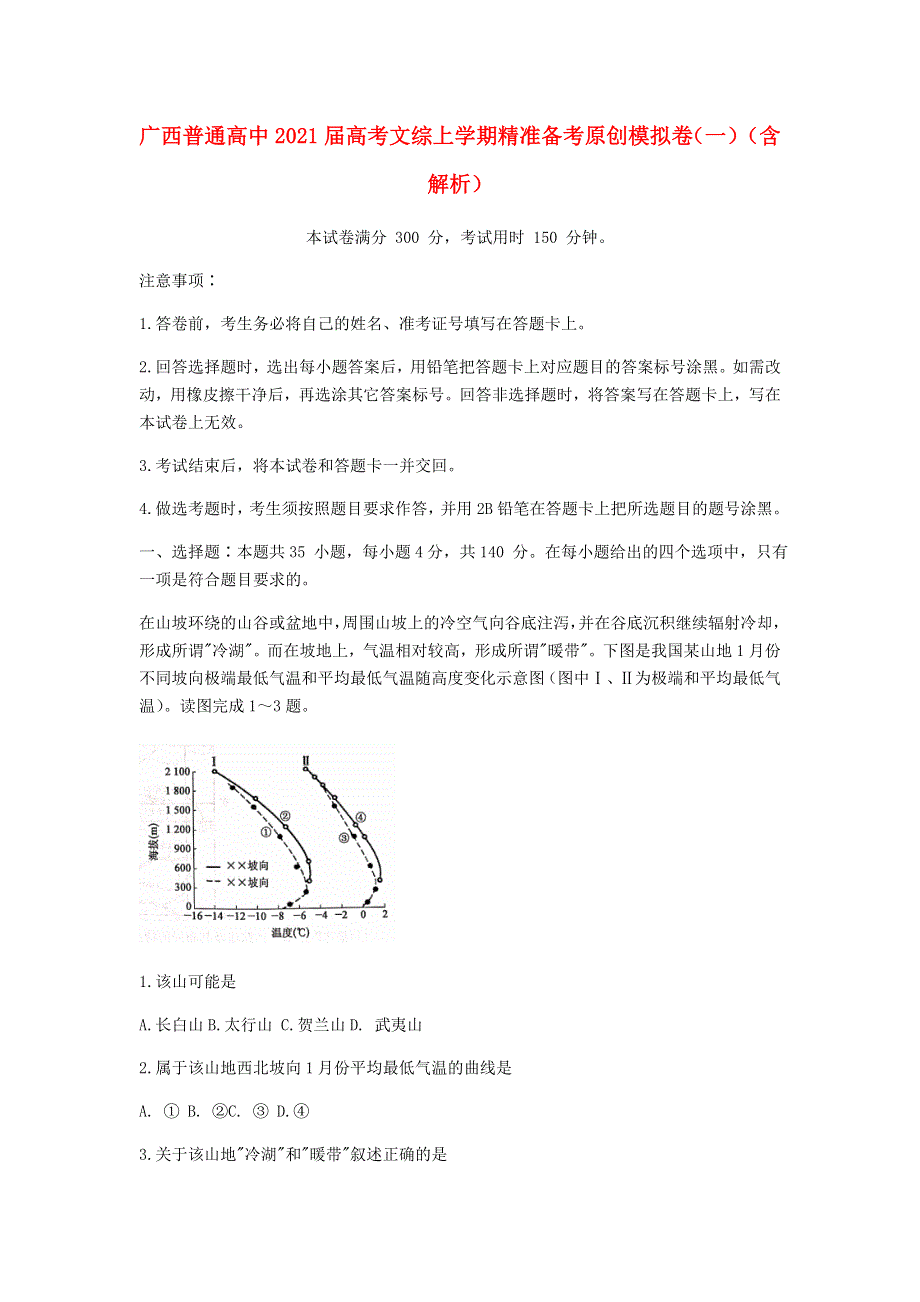 广西普通高中2021届高考文综上学期精准备考原创模拟卷（一）（含解析）.doc_第1页